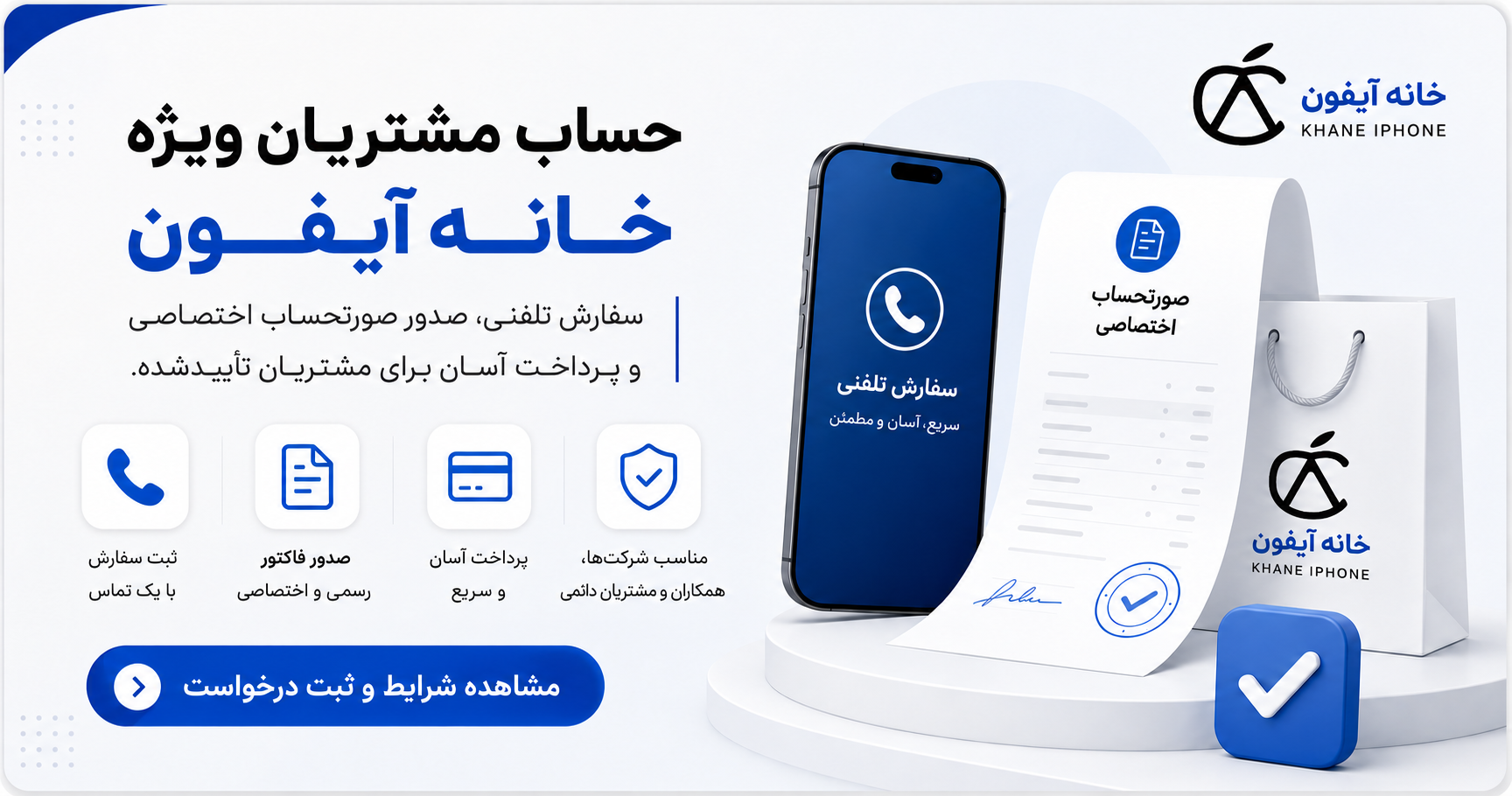 حساب مشتریان ویژه خانه آیفون