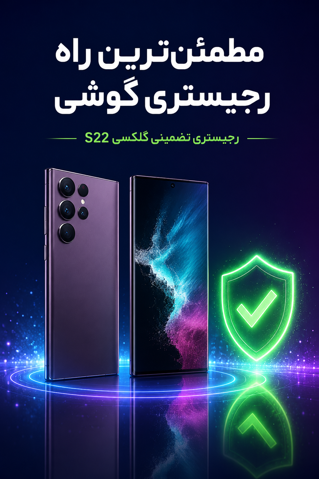 مطمئن‌ترین راه رجیستری گوشی سامسونگ گلکسی S22 سری - رجیستری تضمینی