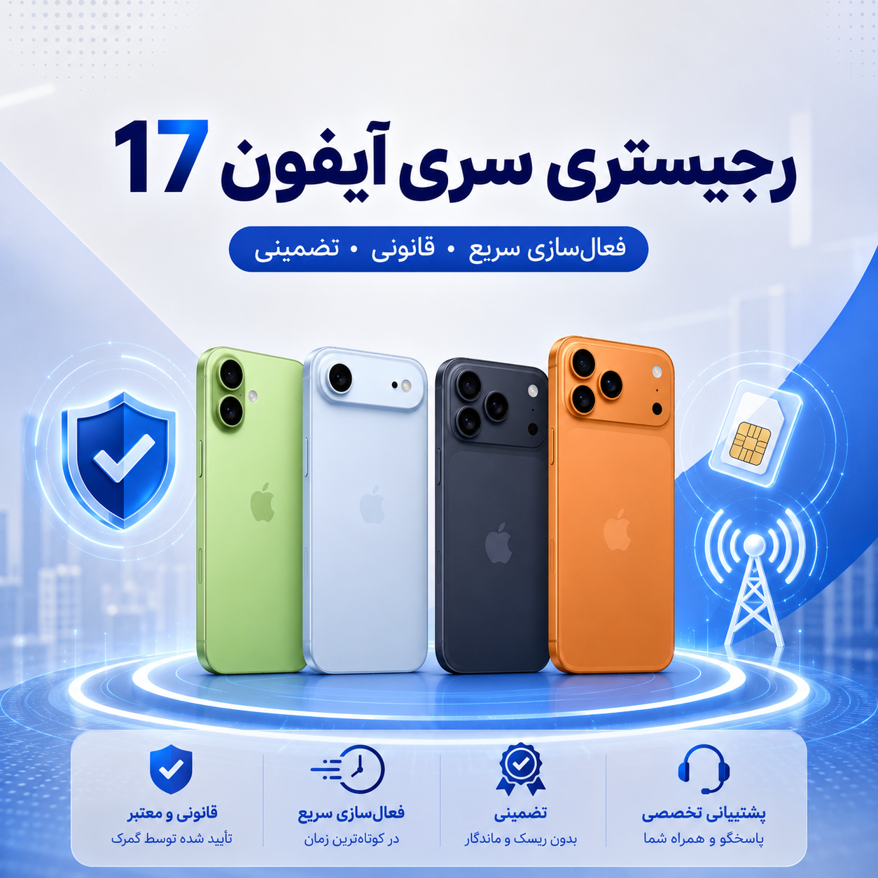خدمات رجیستری قانونی آیفون سری 17 در سامانه همتا