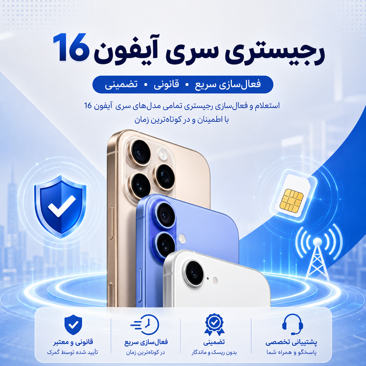 رجیستری مسافری گوشی آیفون 16